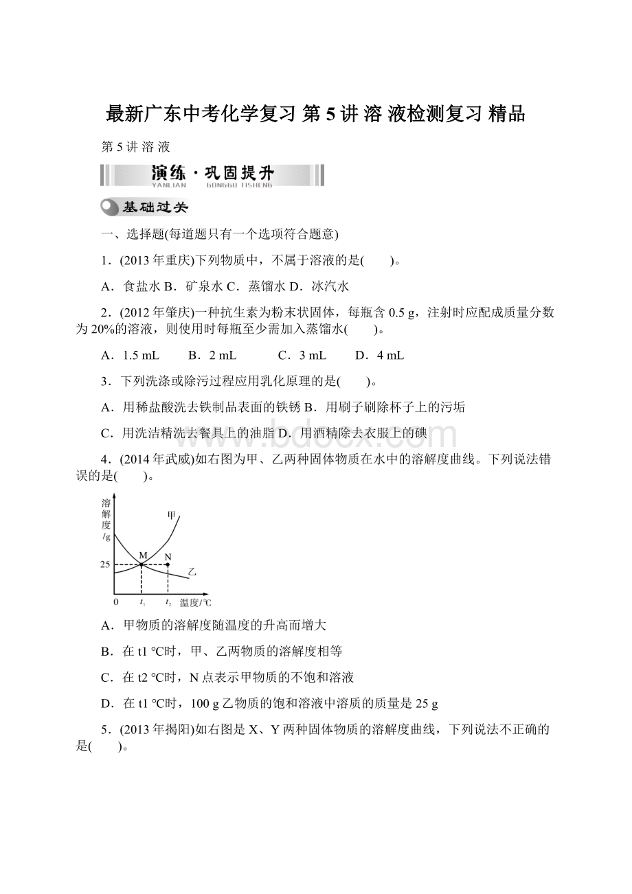 最新广东中考化学复习第5讲 溶 液检测复习 精品.docx