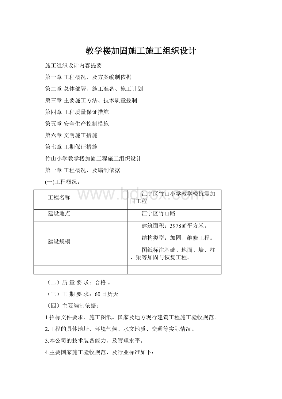 教学楼加固施工施工组织设计Word格式.docx_第1页