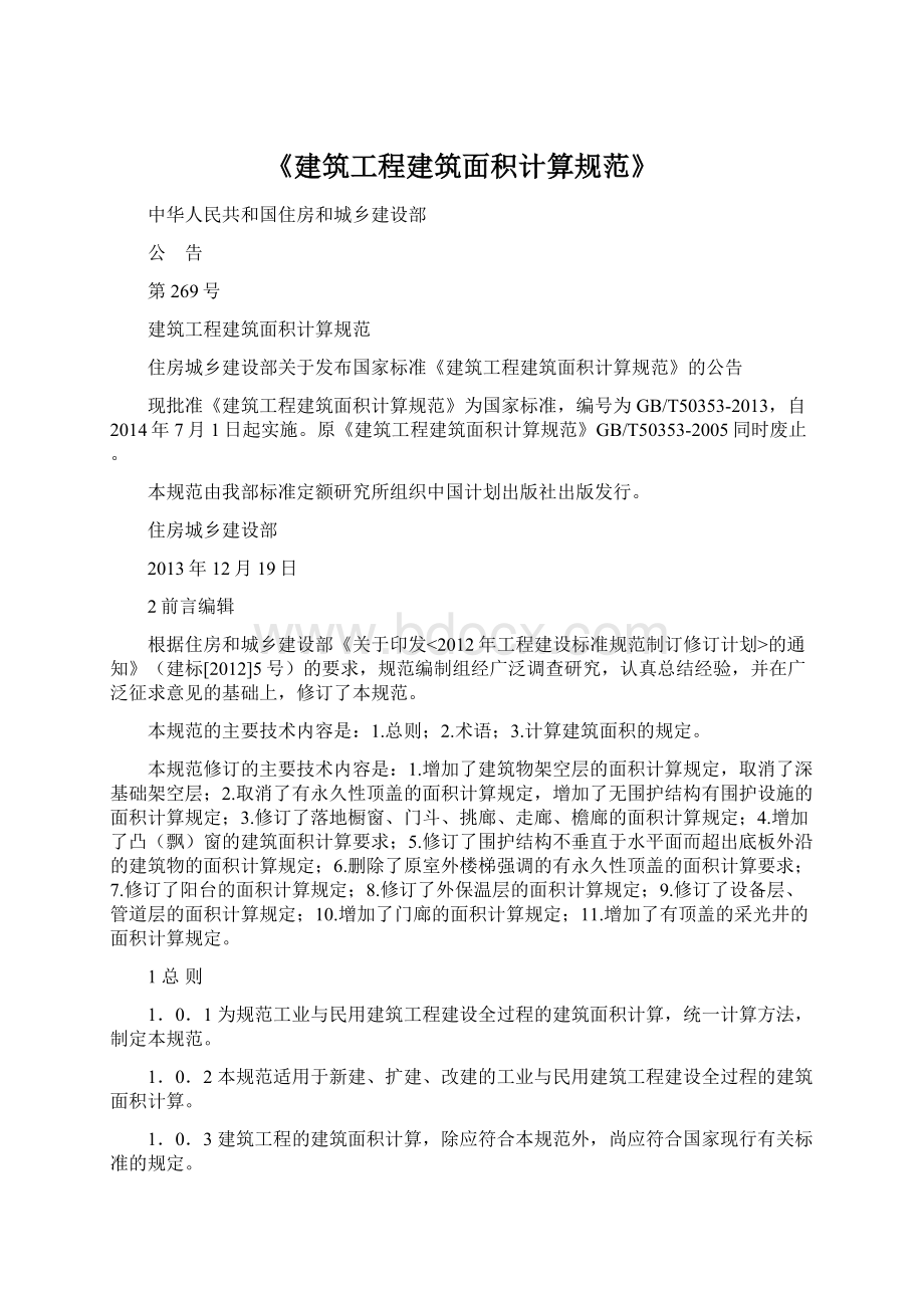 《建筑工程建筑面积计算规范》Word文档格式.docx