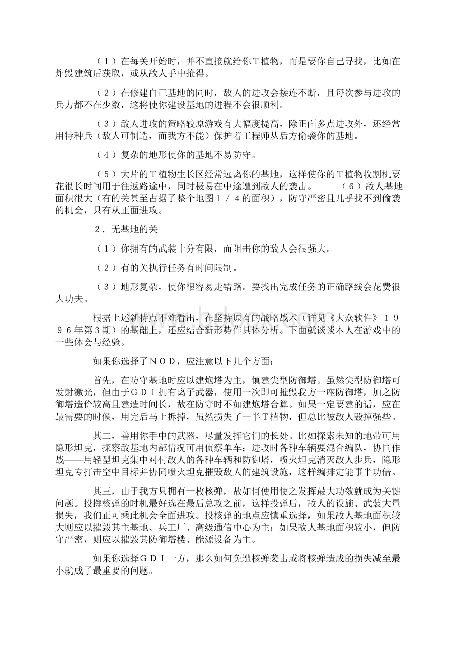 《命令与征服隐秘行动》攻略.docx_第2页