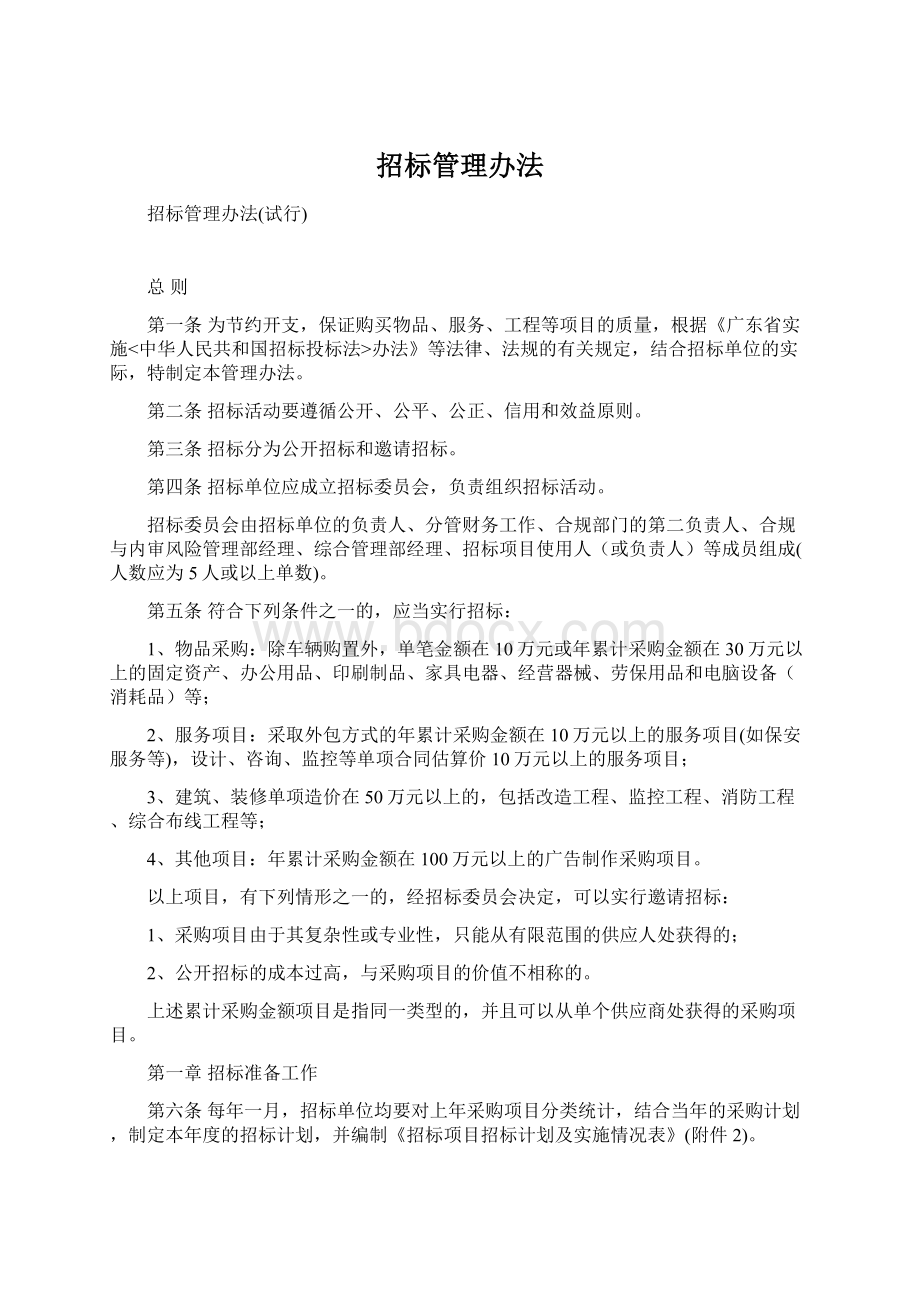 招标管理办法.docx