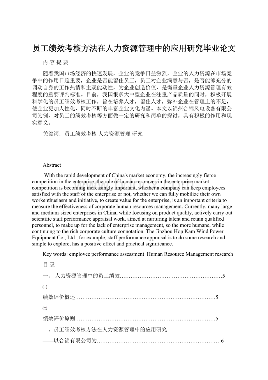 员工绩效考核方法在人力资源管理中的应用研究毕业论文.docx_第1页