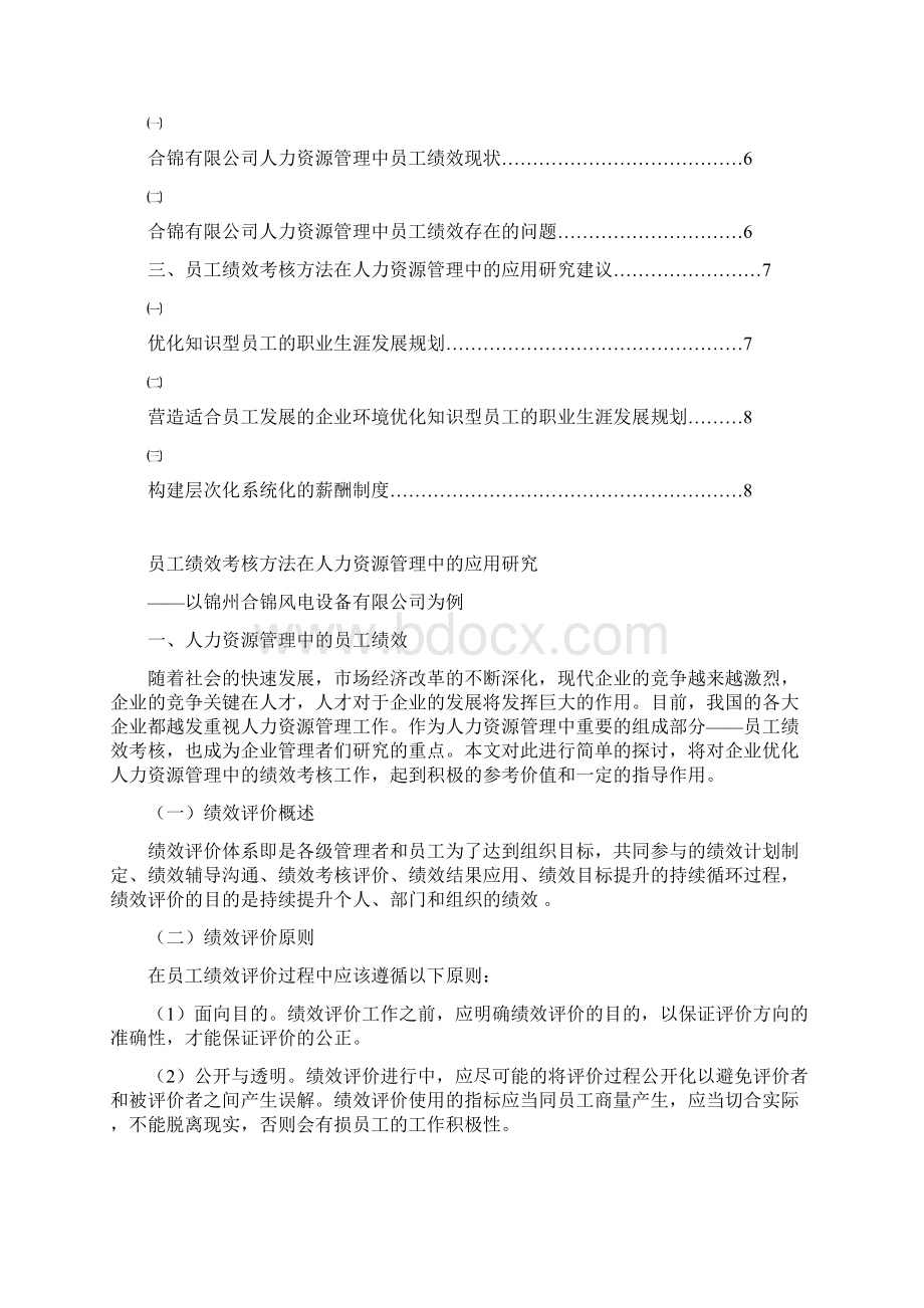 员工绩效考核方法在人力资源管理中的应用研究毕业论文.docx_第2页