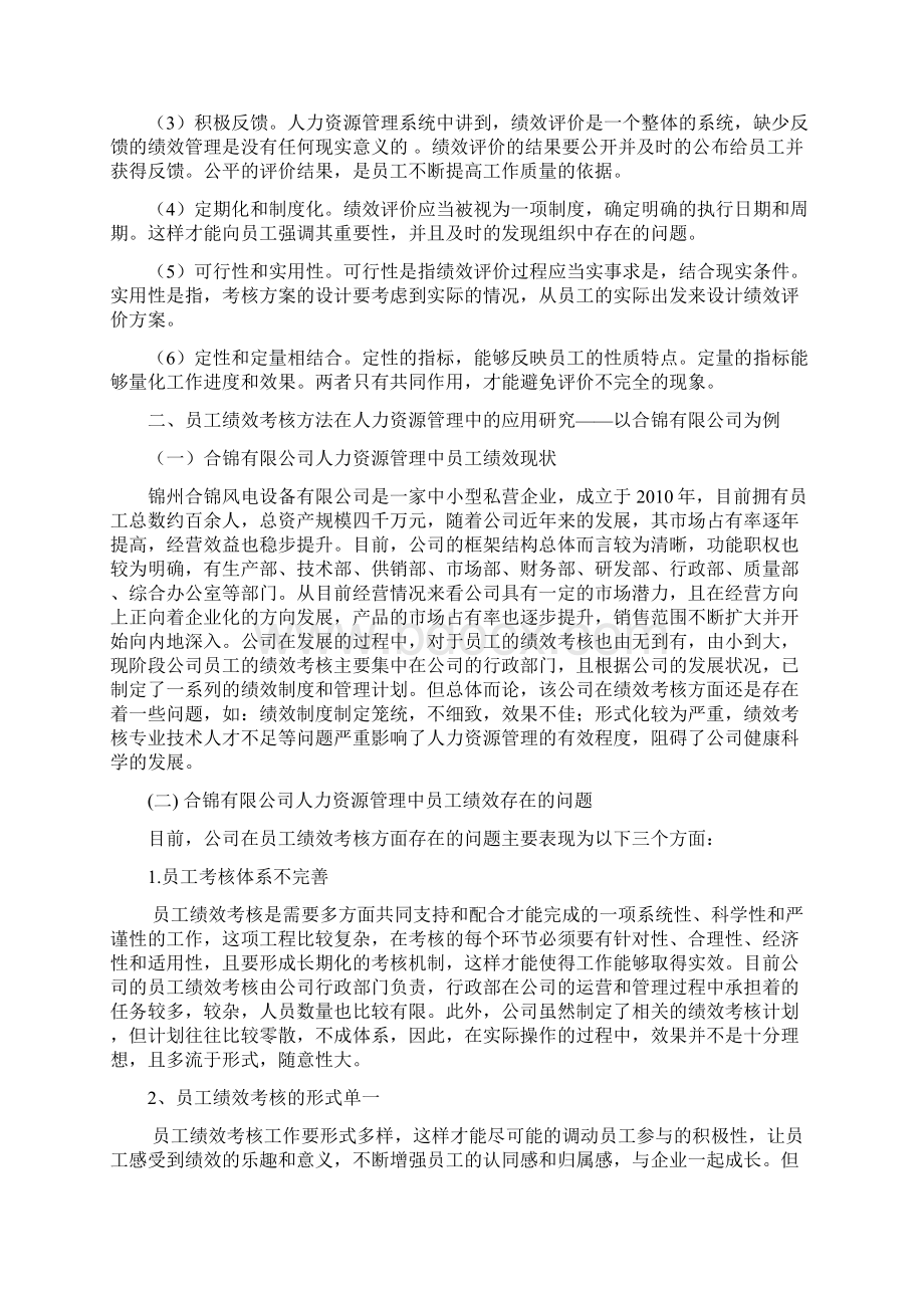 员工绩效考核方法在人力资源管理中的应用研究毕业论文.docx_第3页