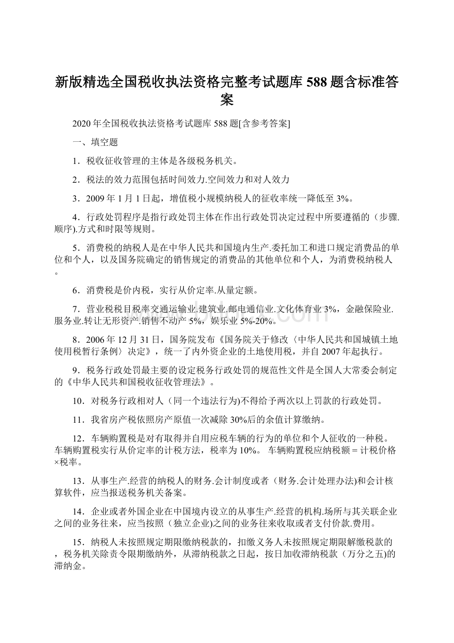 新版精选全国税收执法资格完整考试题库588题含标准答案Word下载.docx_第1页