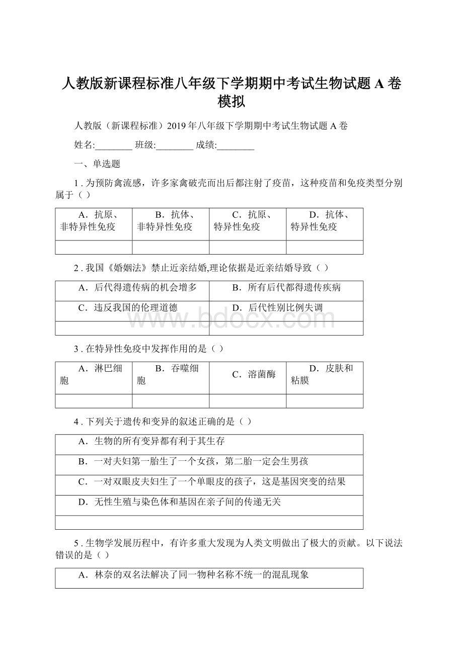 人教版新课程标准八年级下学期期中考试生物试题A卷模拟Word格式文档下载.docx_第1页