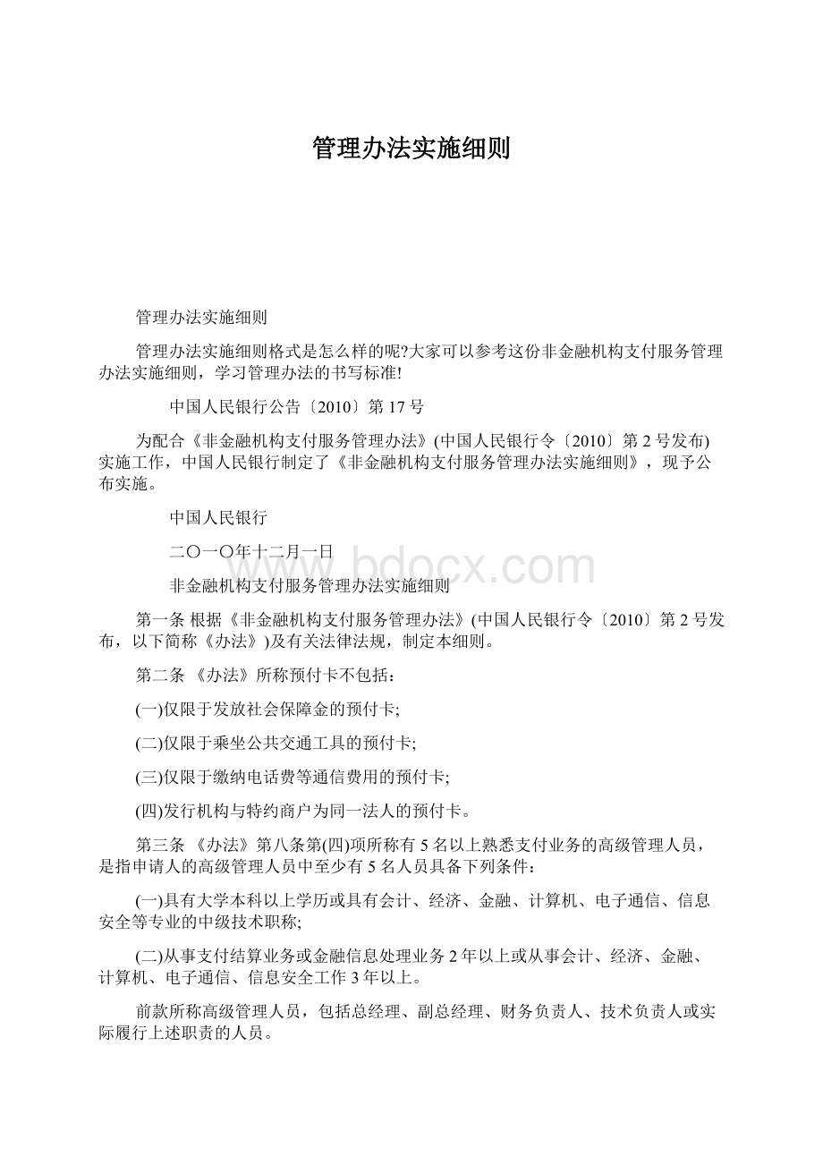 管理办法实施细则Word格式.docx