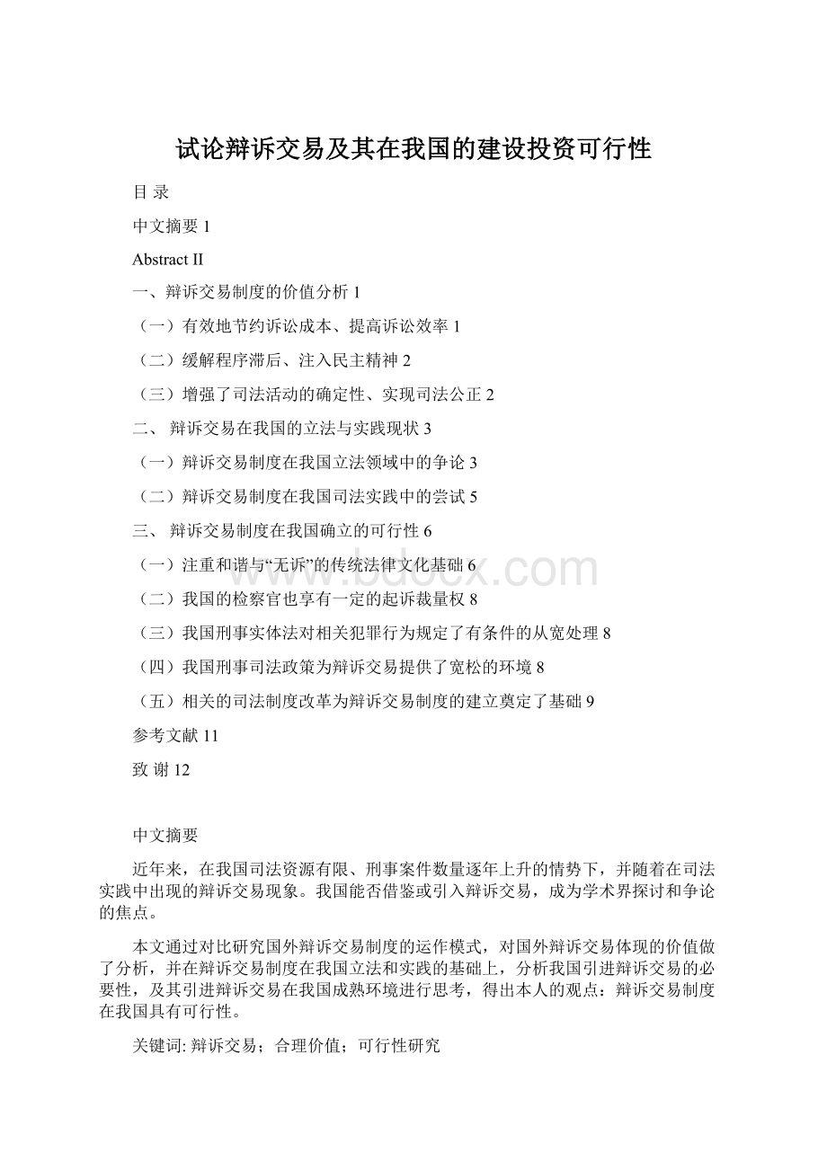 试论辩诉交易及其在我国的建设投资可行性.docx_第1页