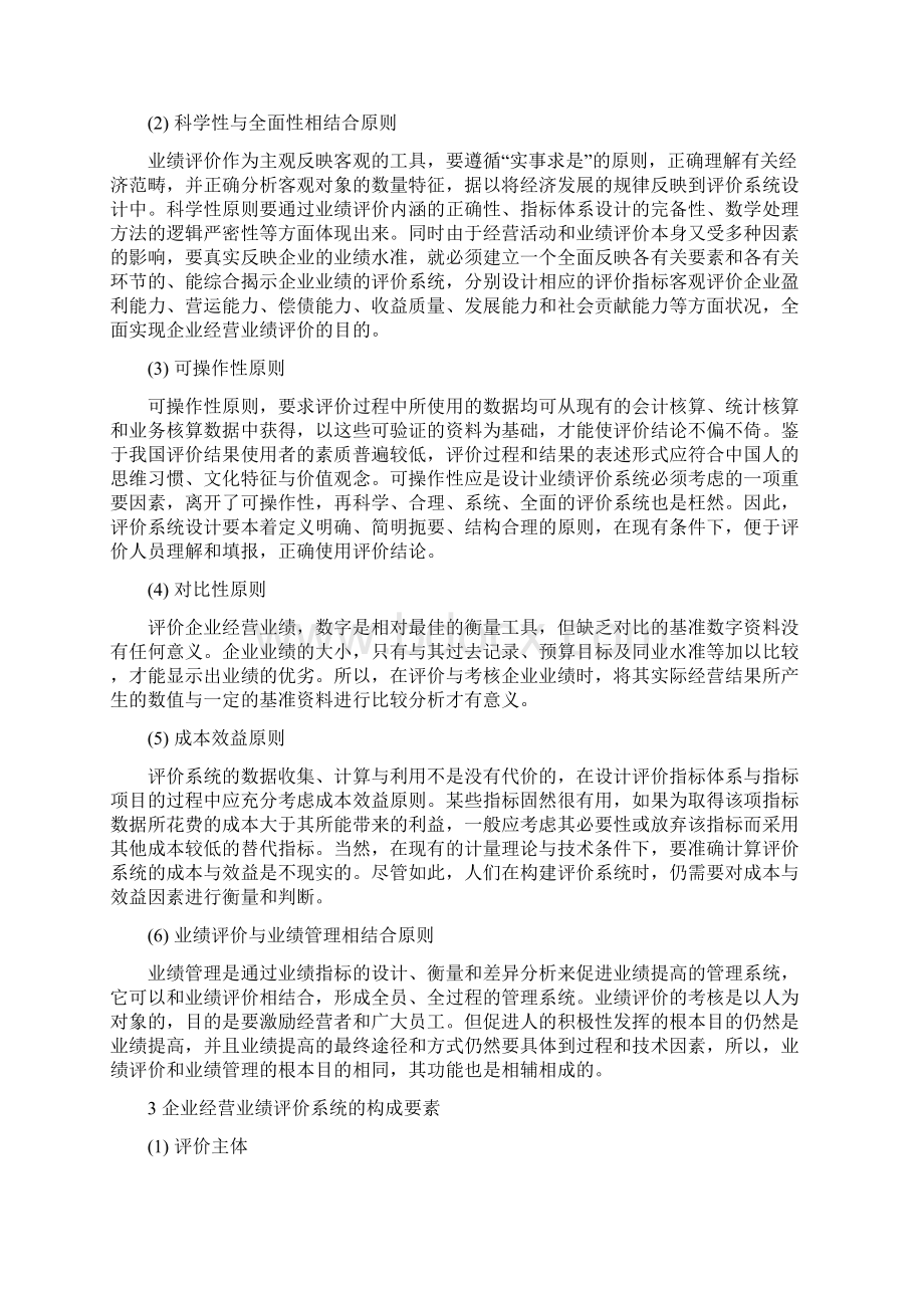 企业经营业绩评价外文文献及翻译Word格式文档下载.docx_第3页