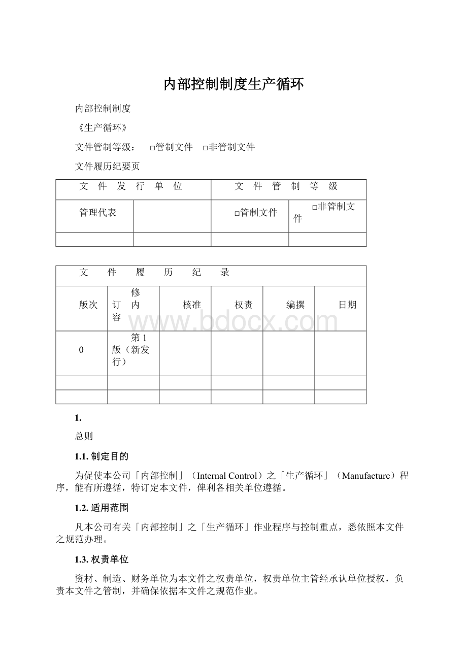 内部控制制度生产循环.docx