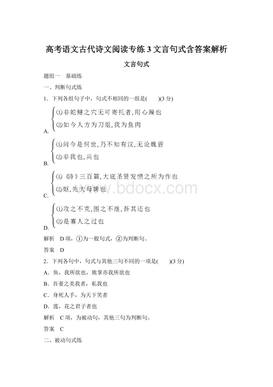 高考语文古代诗文阅读专练3文言句式含答案解析Word文档格式.docx_第1页