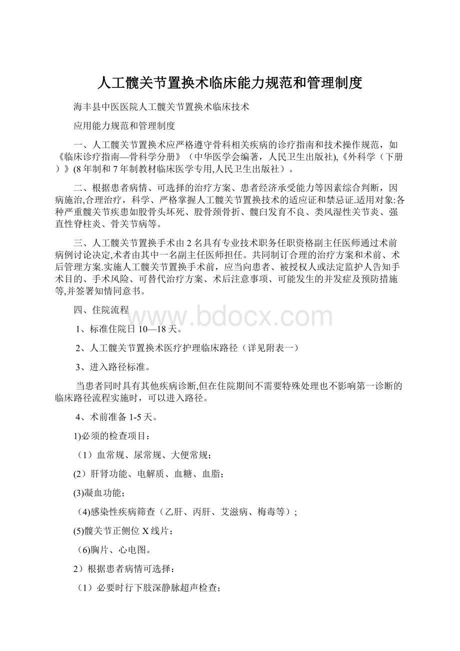 人工髋关节置换术临床能力规范和管理制度文档格式.docx_第1页