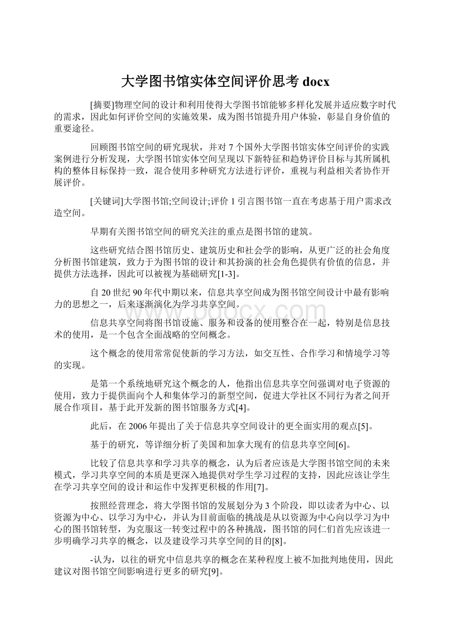 大学图书馆实体空间评价思考docxWord格式文档下载.docx