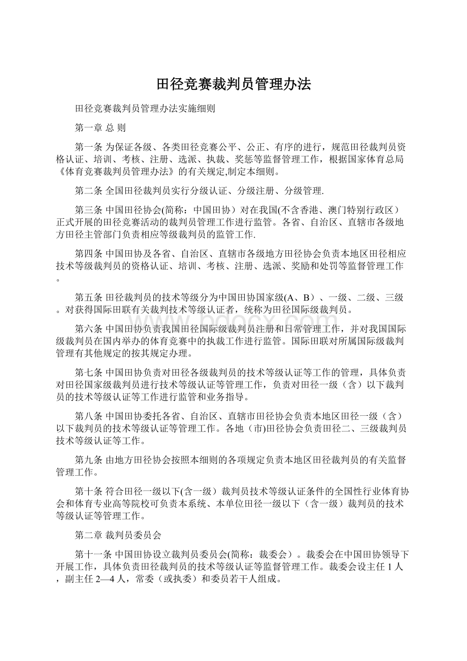 田径竞赛裁判员管理办法Word格式.docx_第1页