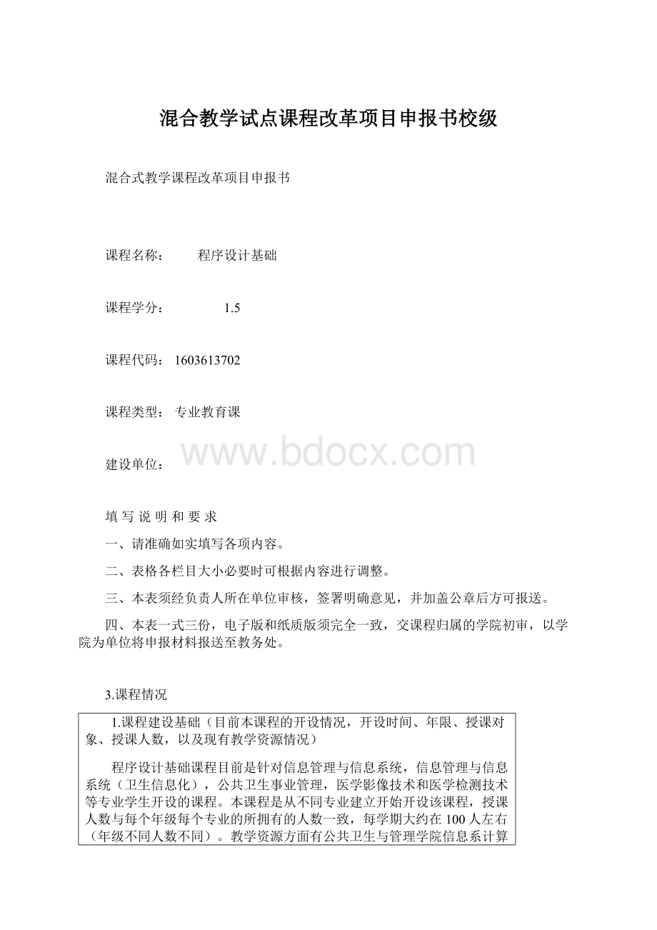 混合教学试点课程改革项目申报书校级.docx_第1页