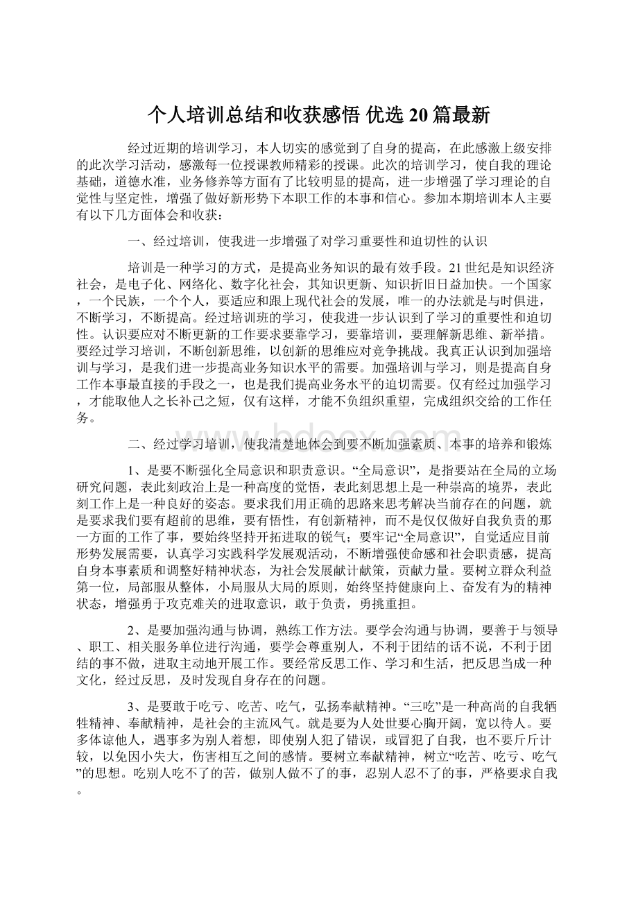 个人培训总结和收获感悟 优选20篇最新Word格式文档下载.docx