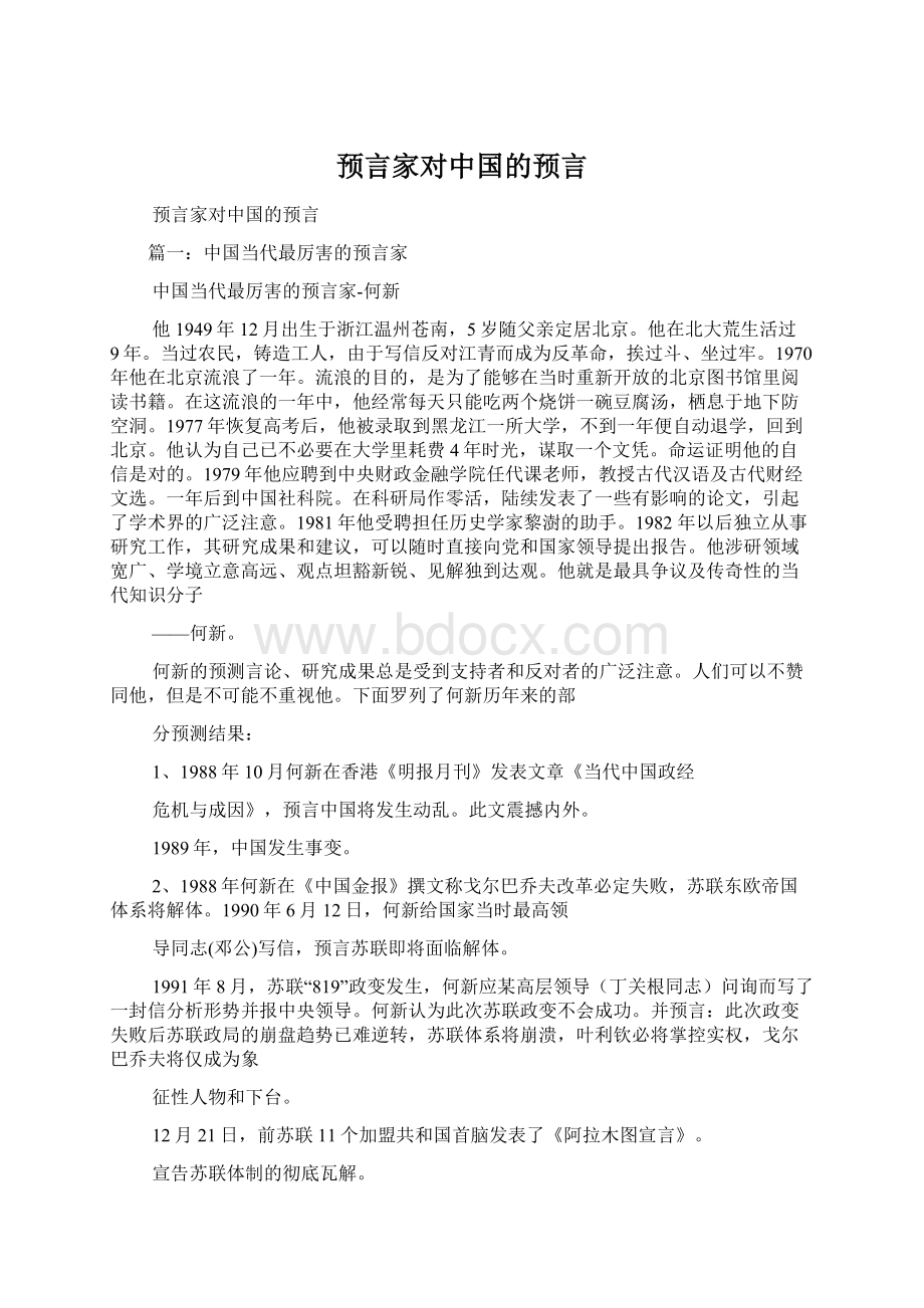 预言家对中国的预言.docx_第1页