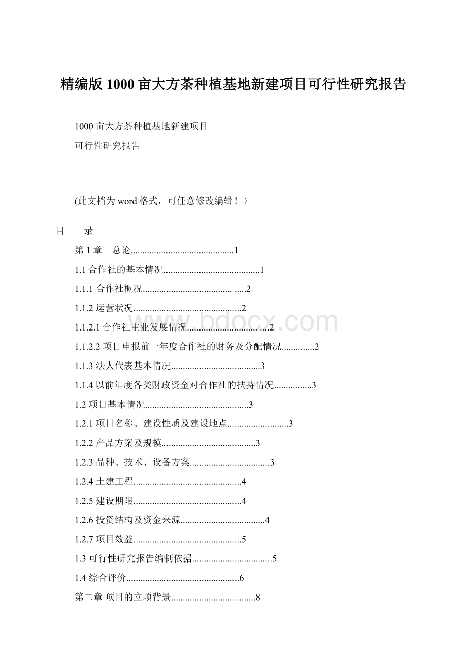 精编版1000亩大方茶种植基地新建项目可行性研究报告Word文件下载.docx