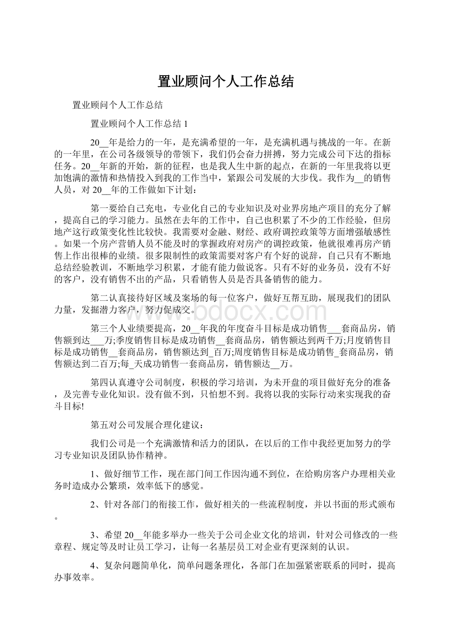 置业顾问个人工作总结Word格式.docx_第1页