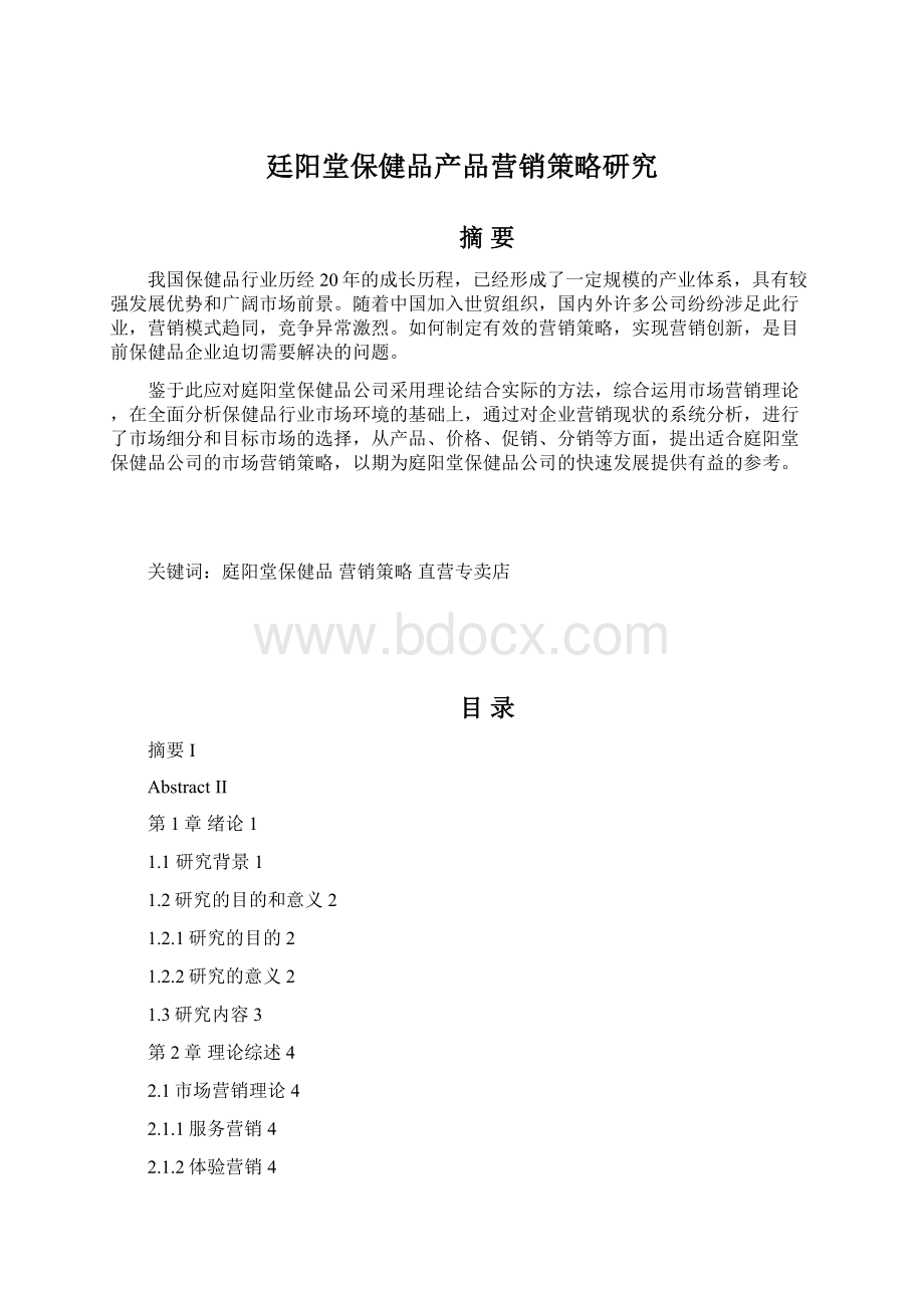 廷阳堂保健品产品营销策略研究Word格式文档下载.docx