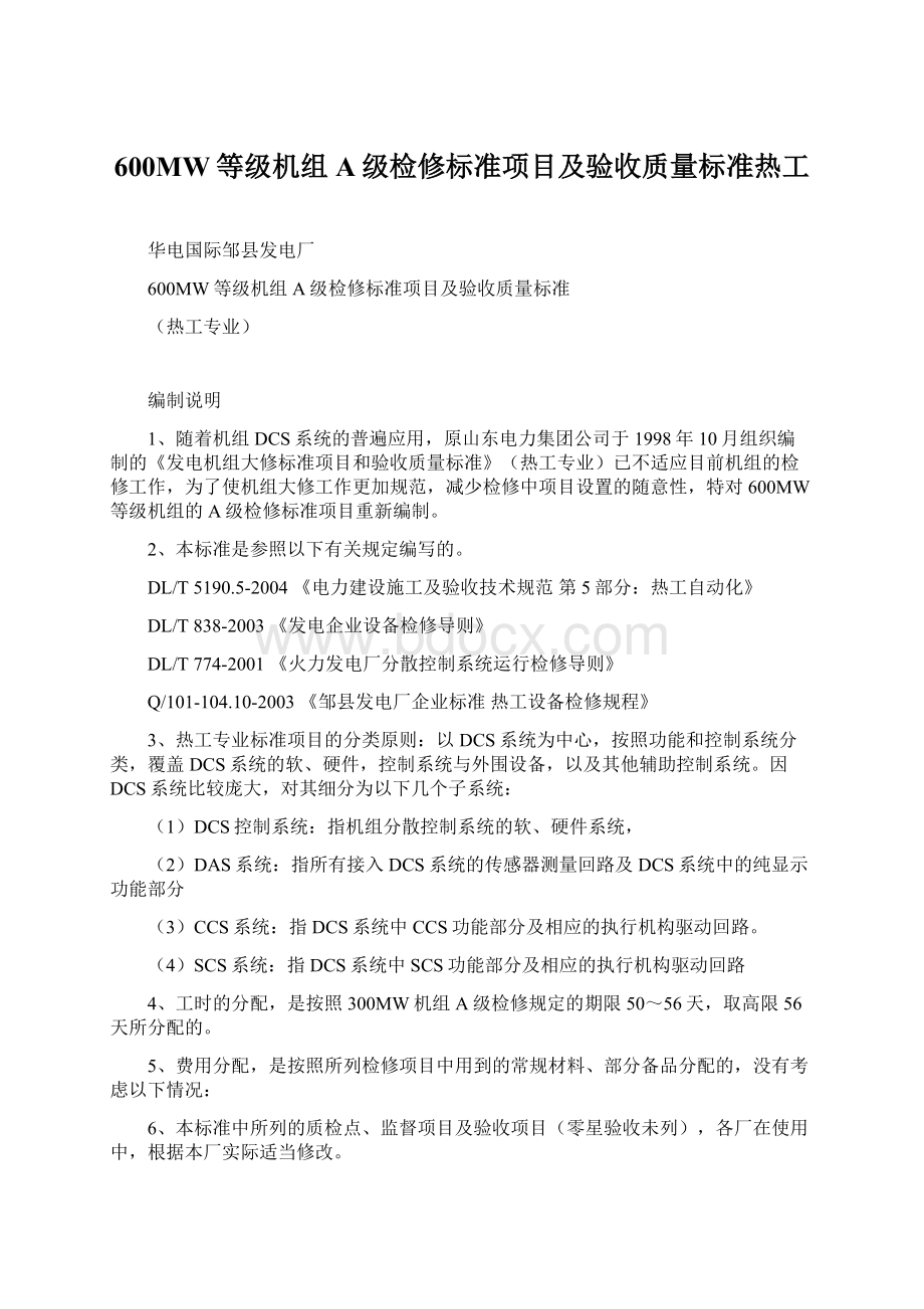 600MW等级机组A级检修标准项目及验收质量标准热工Word文档下载推荐.docx