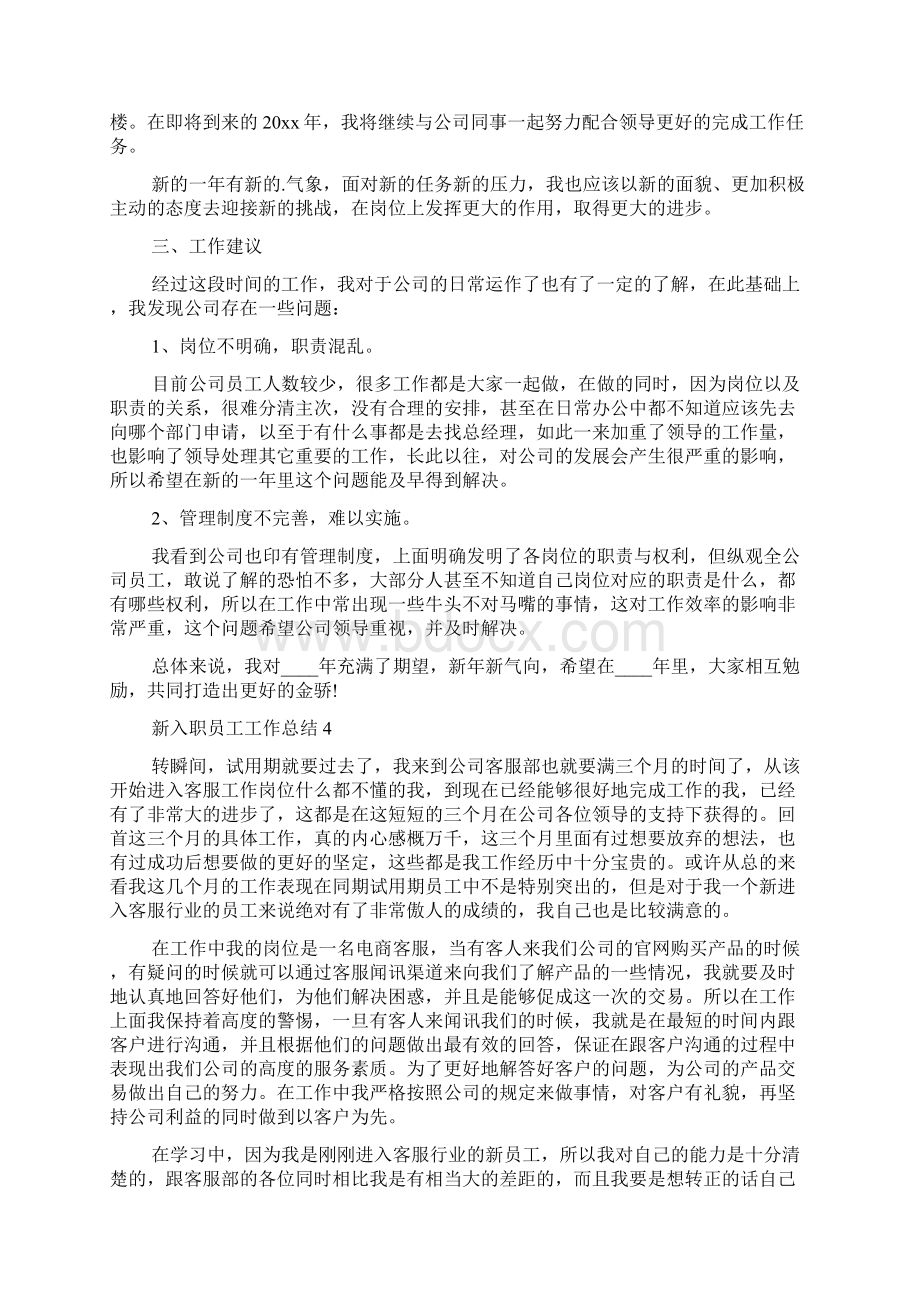 新入职员工工作总结Word格式文档下载.docx_第3页