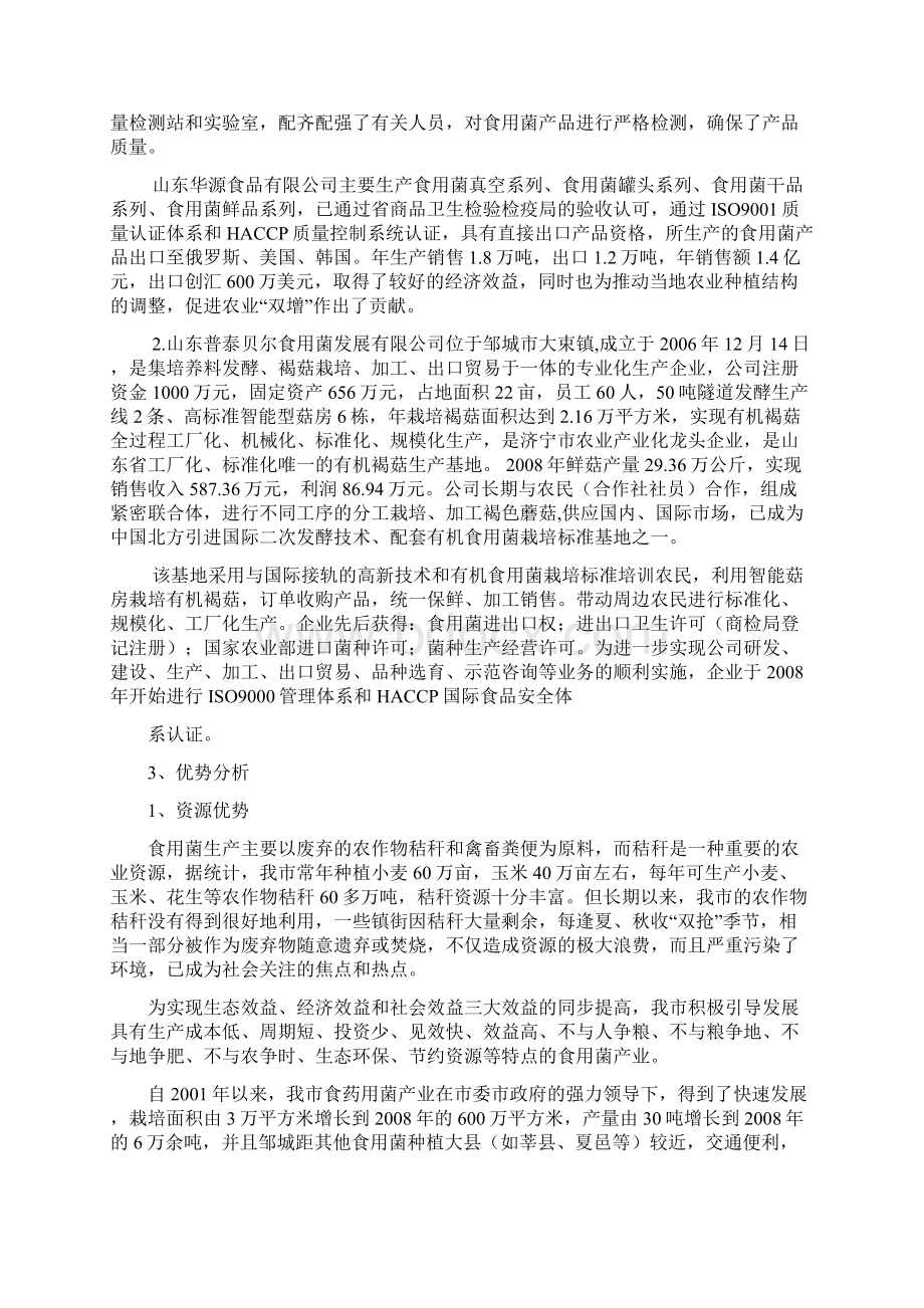 食用菌深加工项目可行性分析.docx_第2页