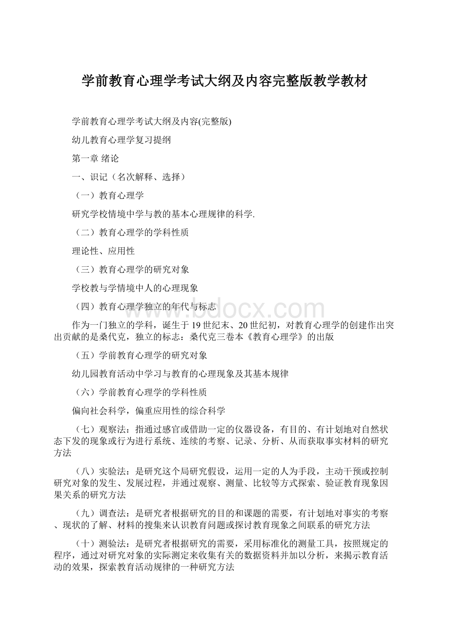 学前教育心理学考试大纲及内容完整版教学教材.docx_第1页