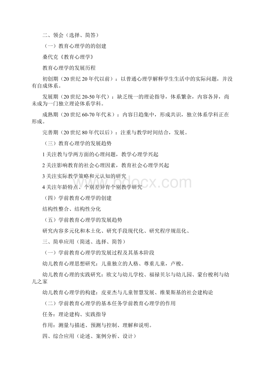 学前教育心理学考试大纲及内容完整版教学教材.docx_第2页