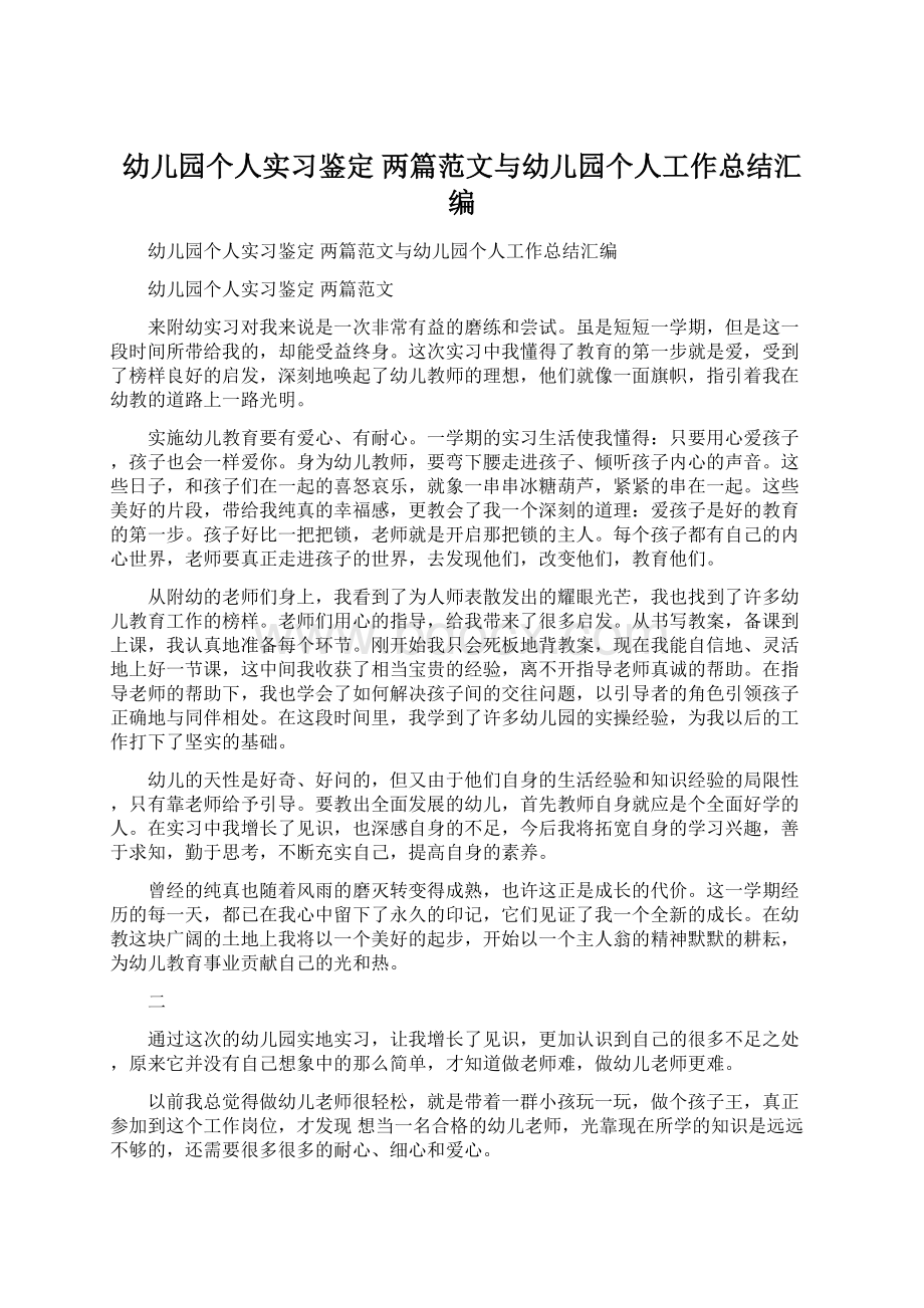 幼儿园个人实习鉴定 两篇范文与幼儿园个人工作总结汇编Word格式文档下载.docx