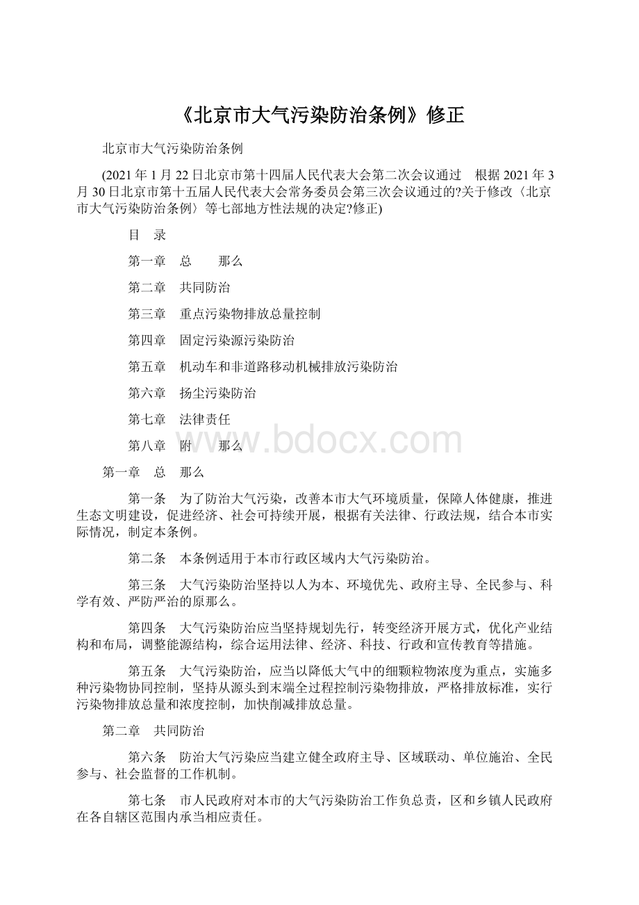 《北京市大气污染防治条例》修正文档格式.docx