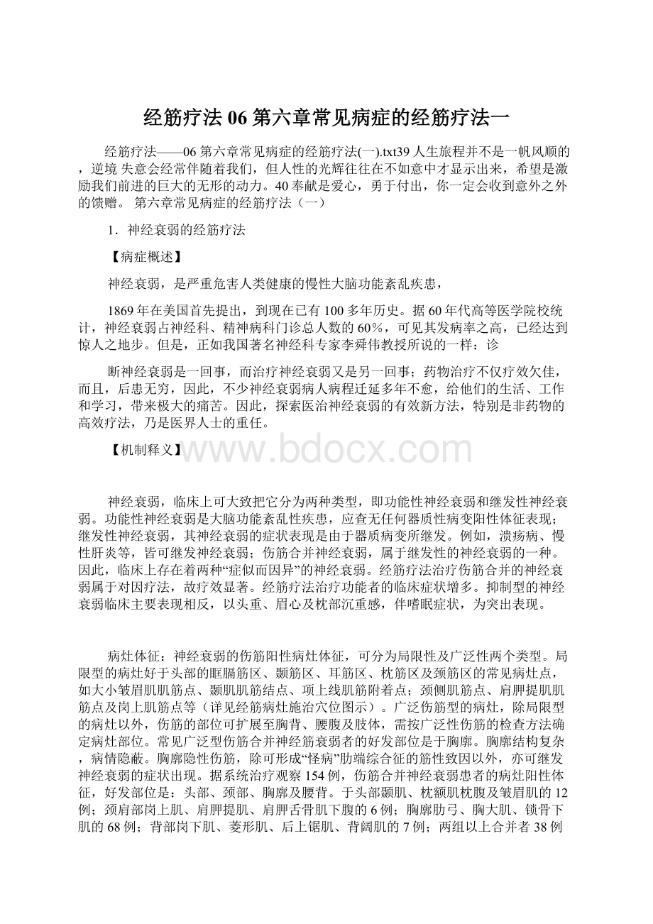 经筋疗法06 第六章常见病症的经筋疗法一.docx