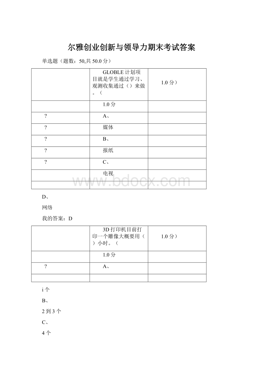 尔雅创业创新与领导力期末考试答案.docx_第1页