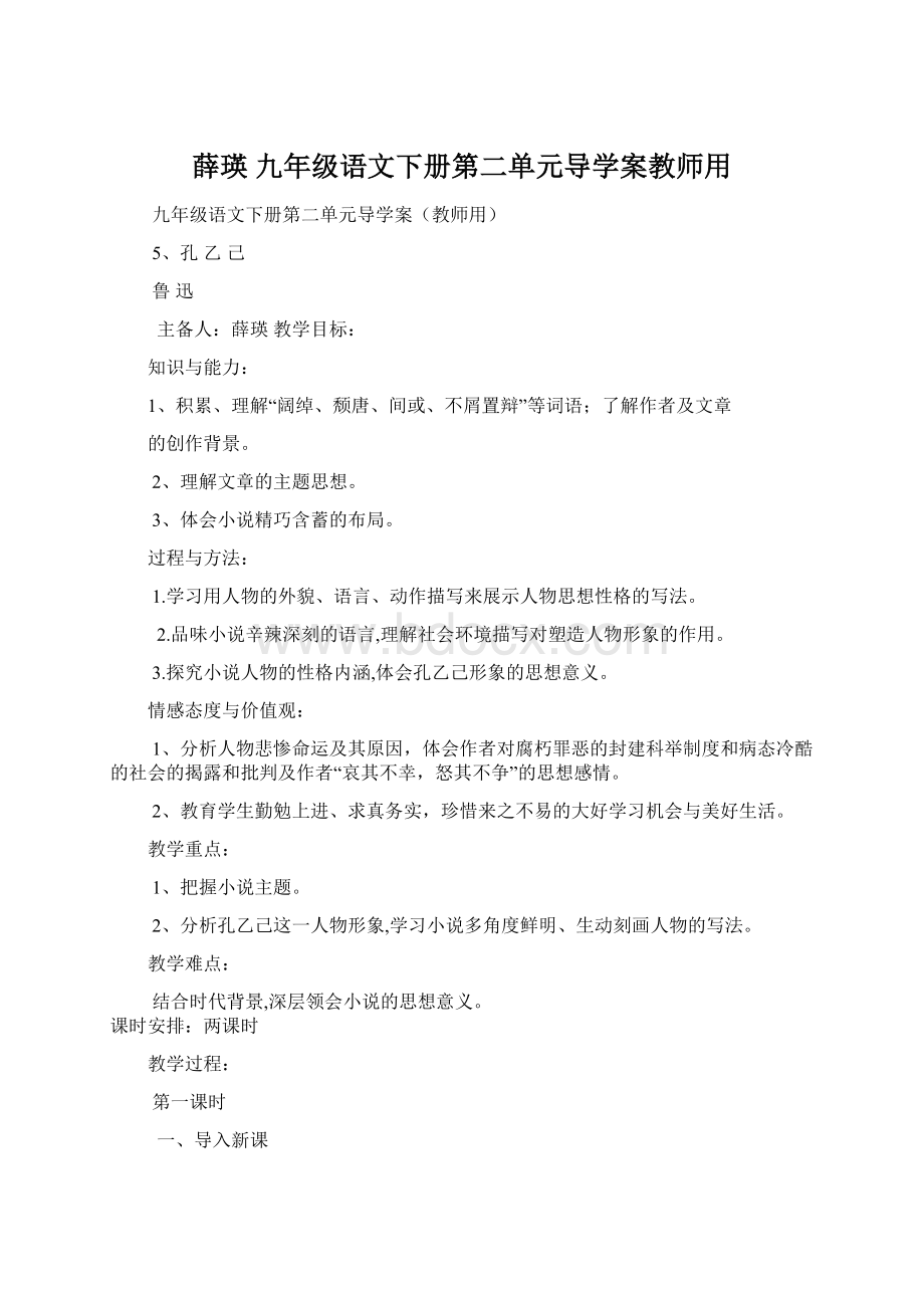 薛瑛九年级语文下册第二单元导学案教师用.docx_第1页