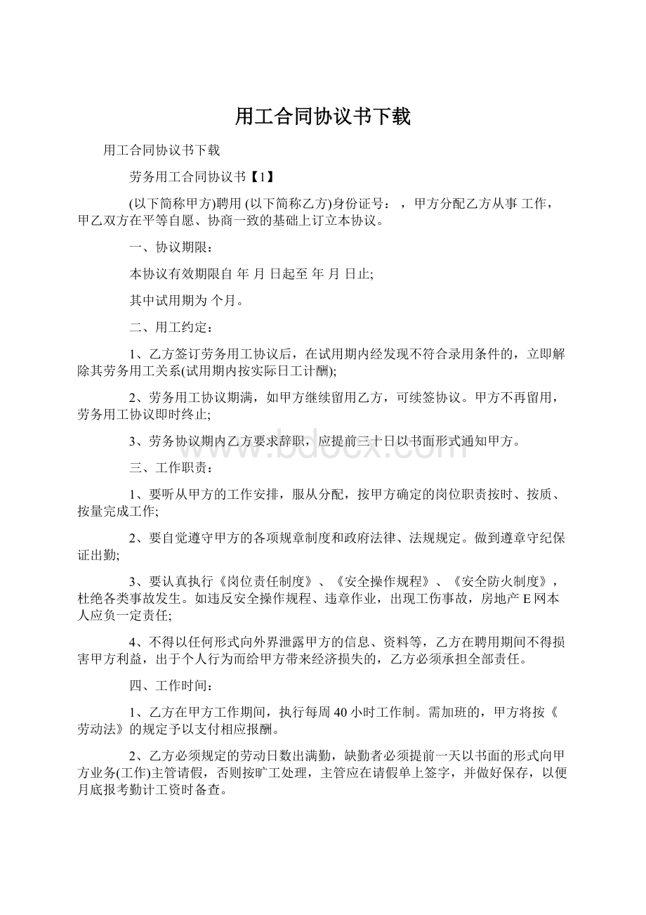 用工合同协议书下载.docx_第1页