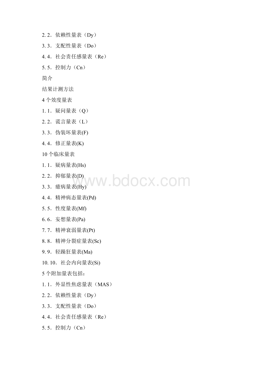 明尼苏达多相人格测验MMPI.docx_第2页