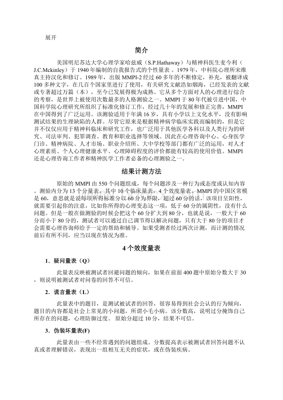 明尼苏达多相人格测验MMPI.docx_第3页