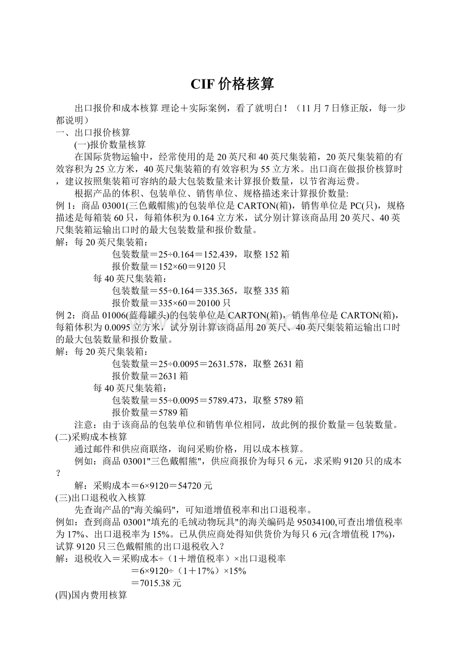 CIF价格核算Word文件下载.docx