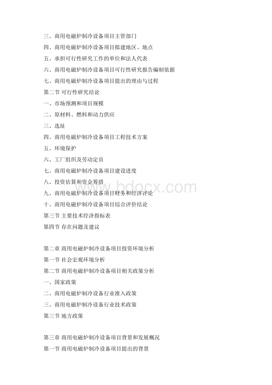 商用电磁炉制冷设备项目可行性研究报告.docx_第3页