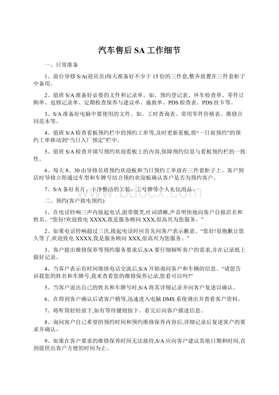 汽车售后SA工作细节Word文档下载推荐.docx