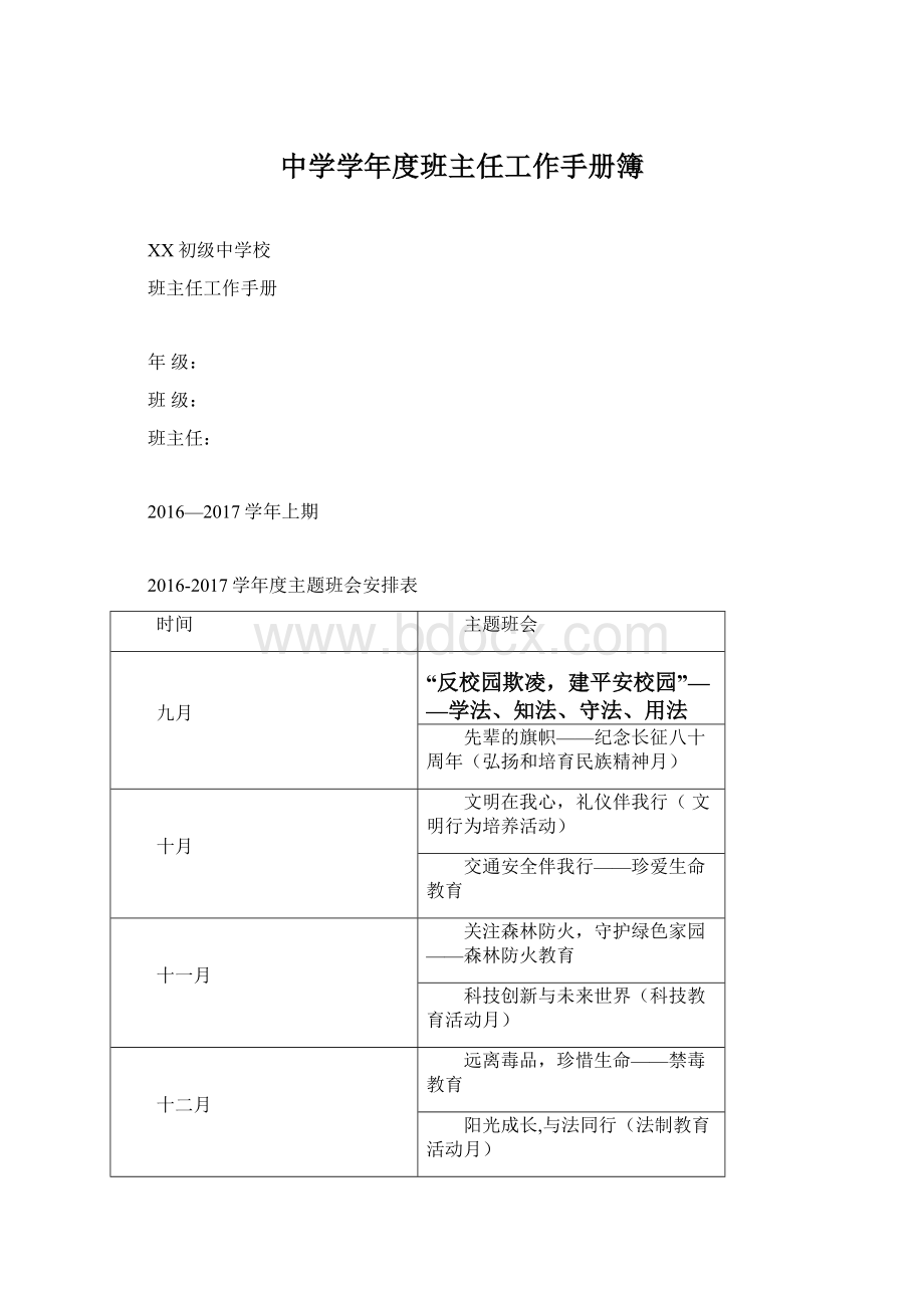 中学学年度班主任工作手册簿.docx