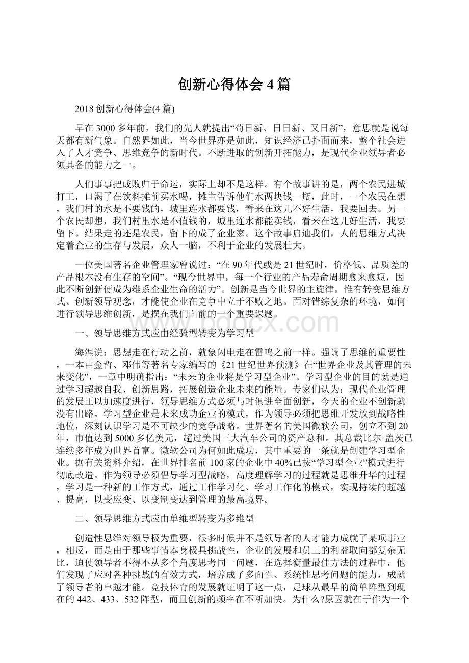 创新心得体会4篇文档格式.docx