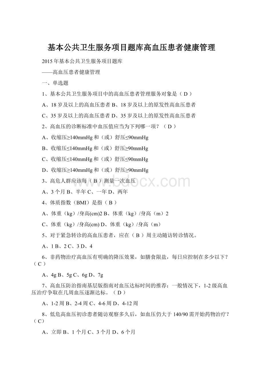 基本公共卫生服务项目题库高血压患者健康管理Word文件下载.docx_第1页