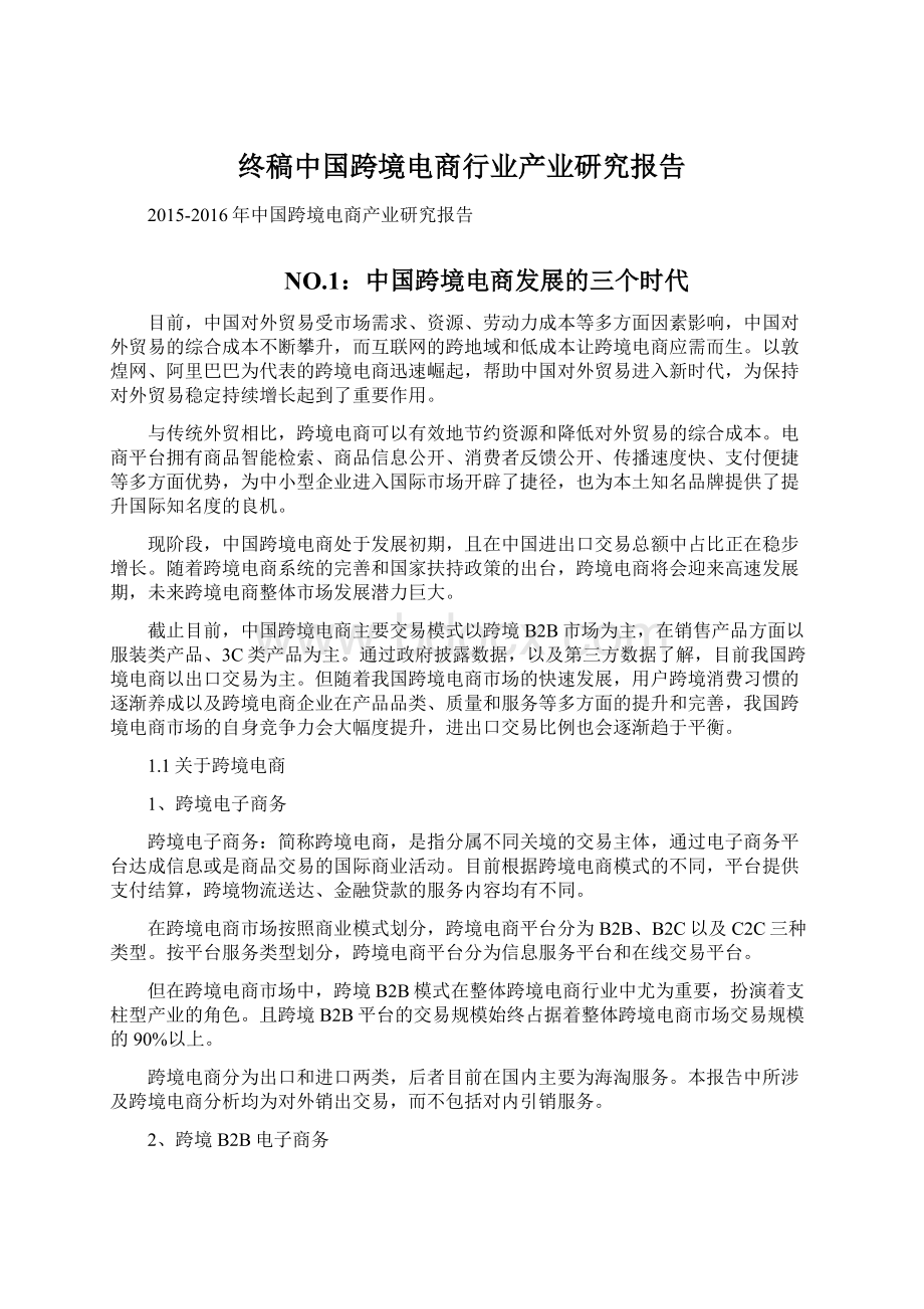 终稿中国跨境电商行业产业研究报告文档格式.docx_第1页