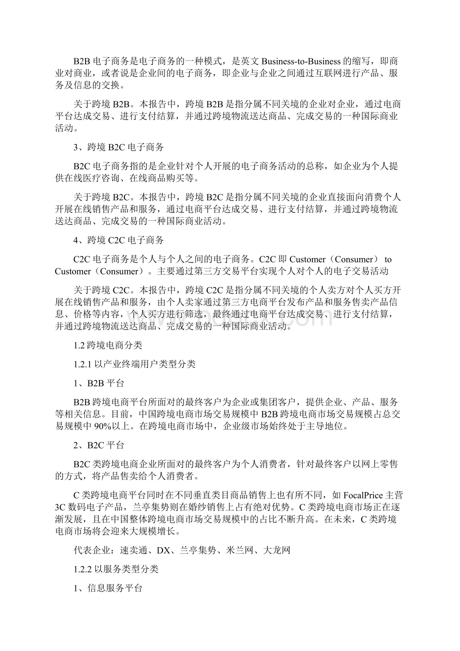 终稿中国跨境电商行业产业研究报告文档格式.docx_第2页