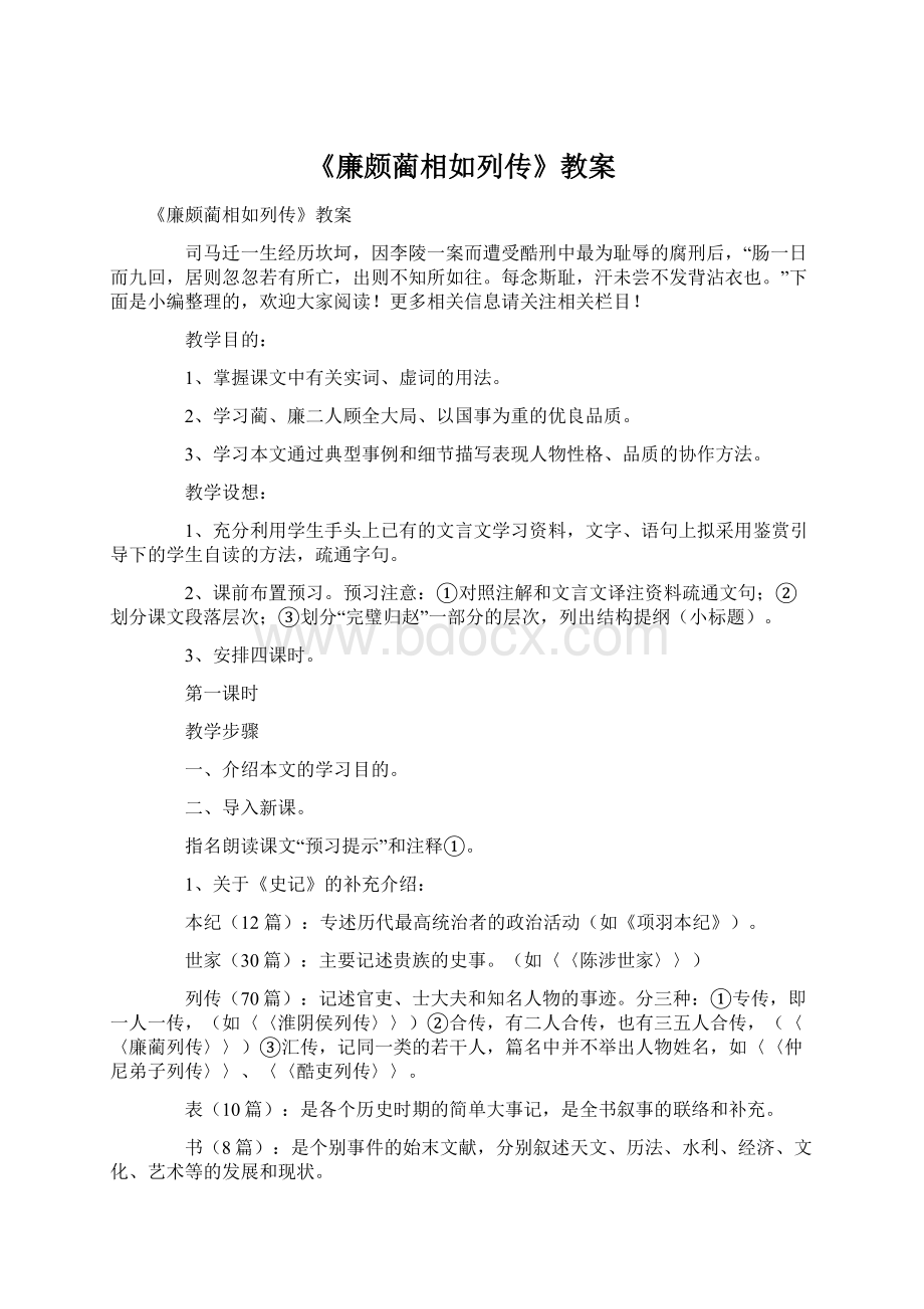 《廉颇蔺相如列传》教案.docx