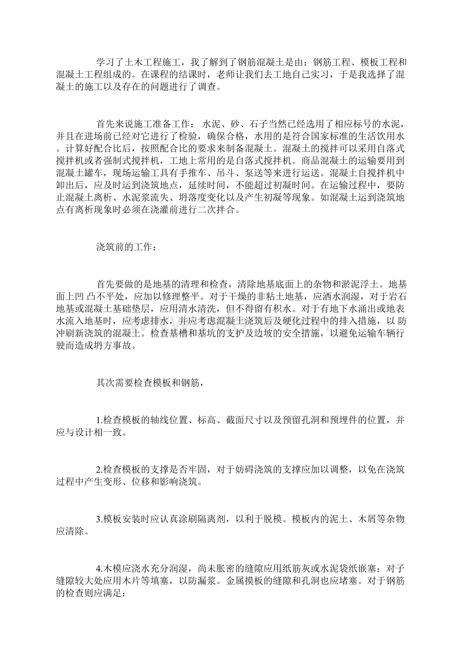 混凝土实习总结Word下载.docx_第3页