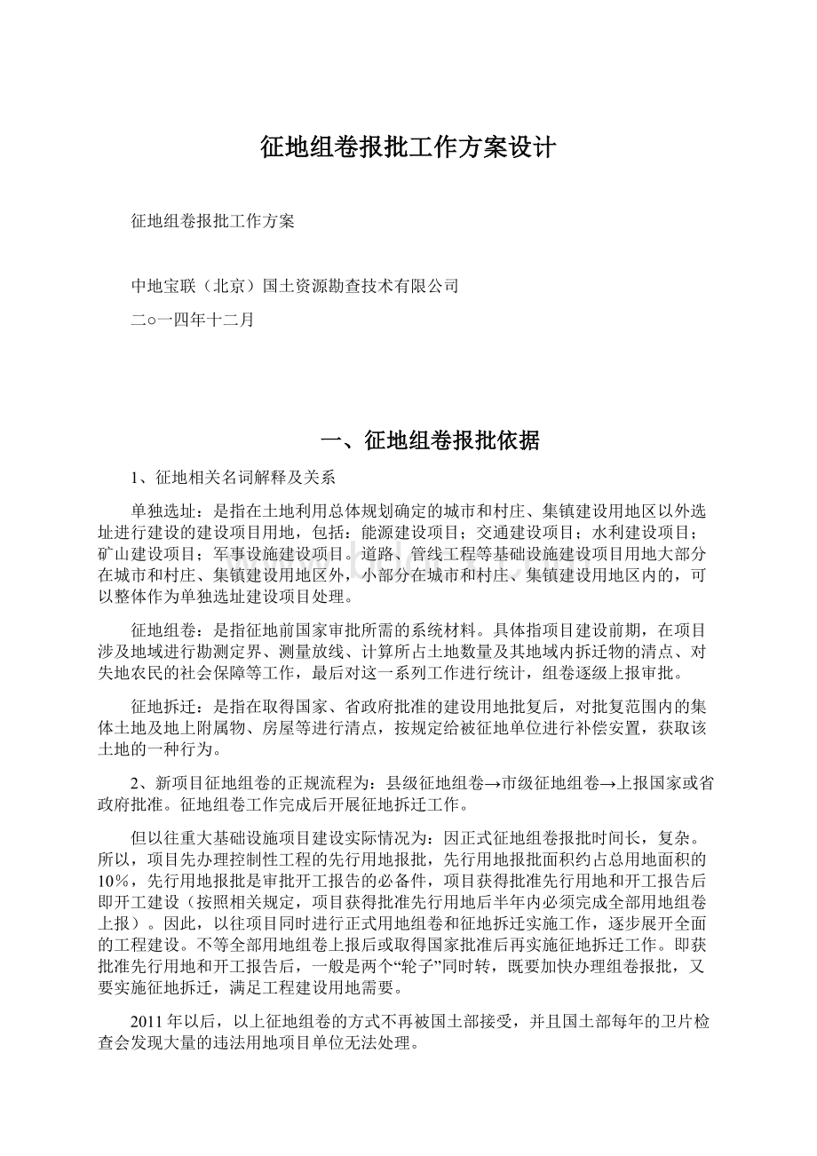 征地组卷报批工作方案设计Word下载.docx