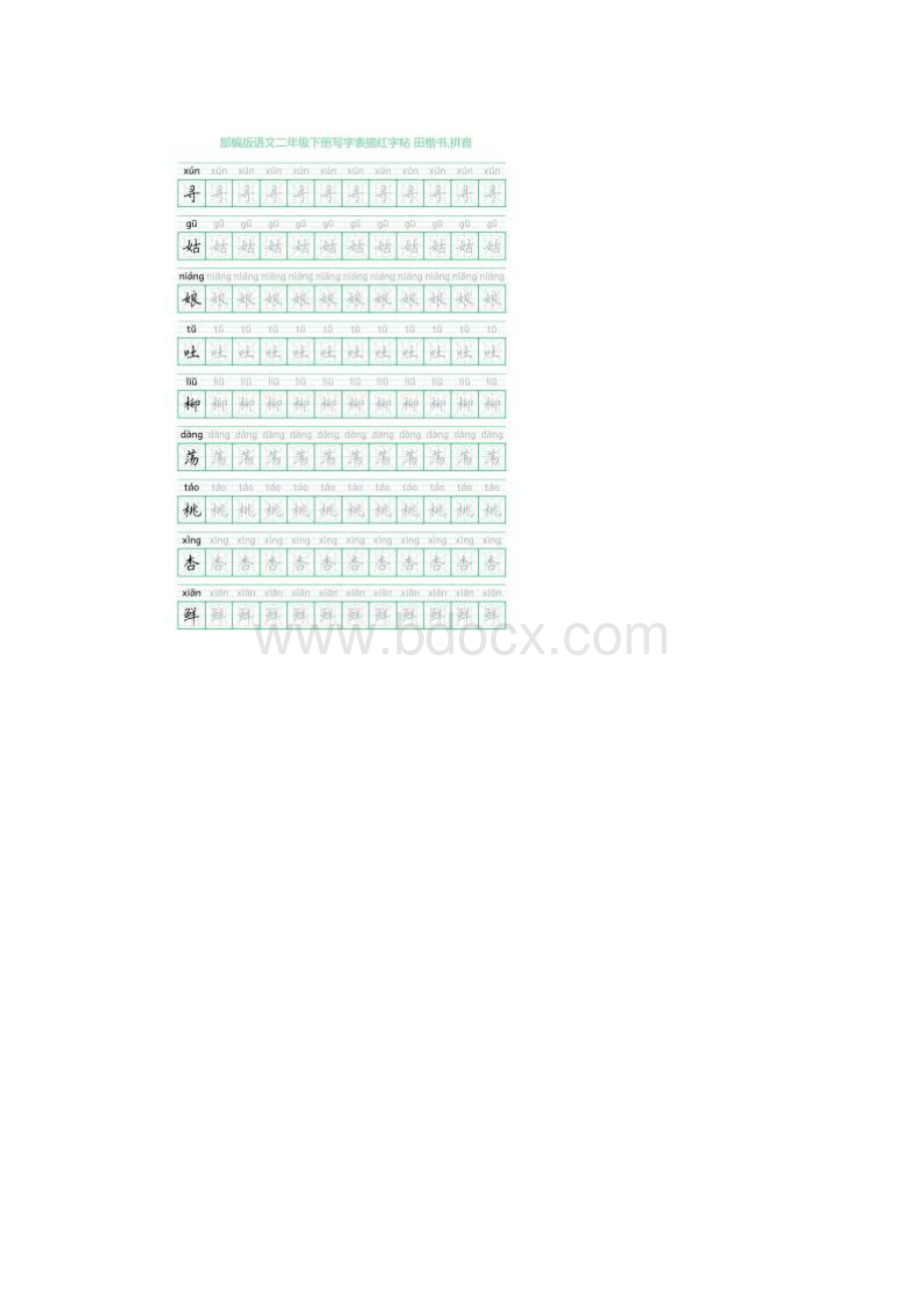 部编版语文二年级下册写字表描红字帖28页米字回宫格田楷书拼音文档格式.docx_第2页