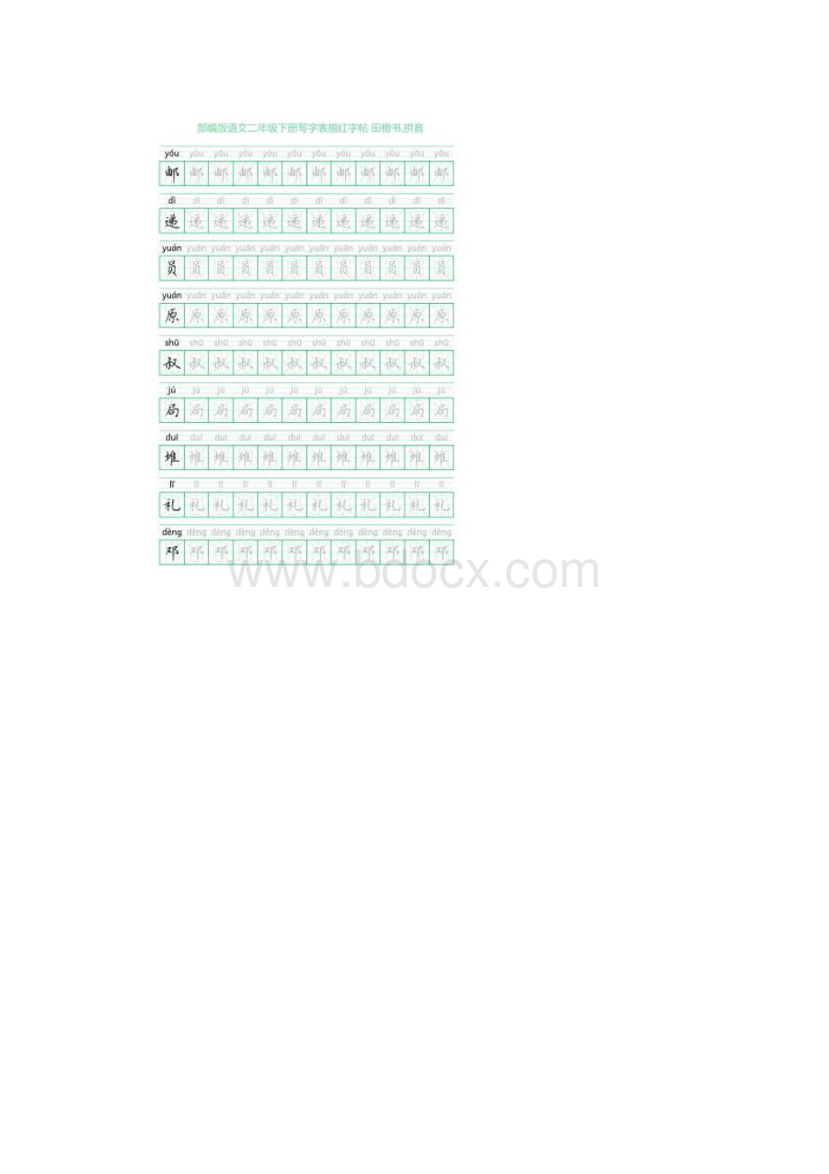 部编版语文二年级下册写字表描红字帖28页米字回宫格田楷书拼音文档格式.docx_第3页